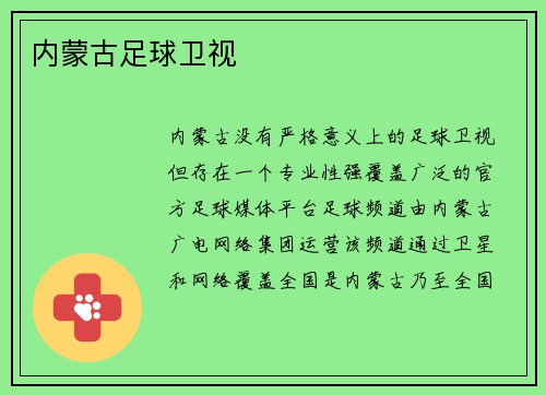 内蒙古足球卫视