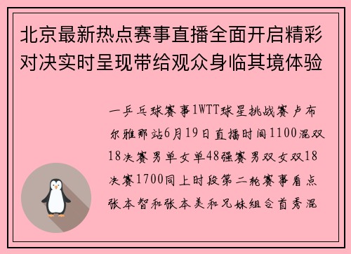 北京最新热点赛事直播全面开启精彩对决实时呈现带给观众身临其境体验