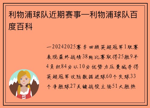 利物浦球队近期赛事—利物浦球队百度百科