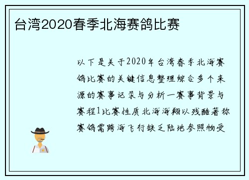 台湾2020春季北海赛鸽比赛