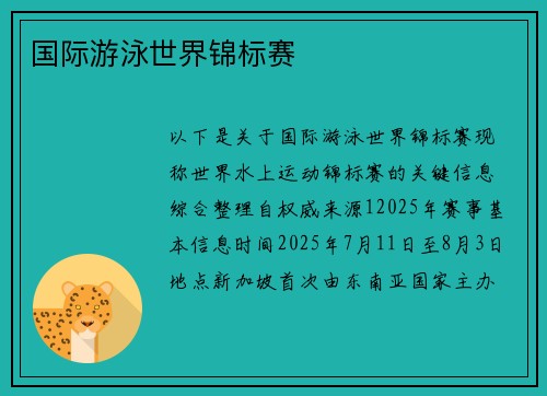 国际游泳世界锦标赛